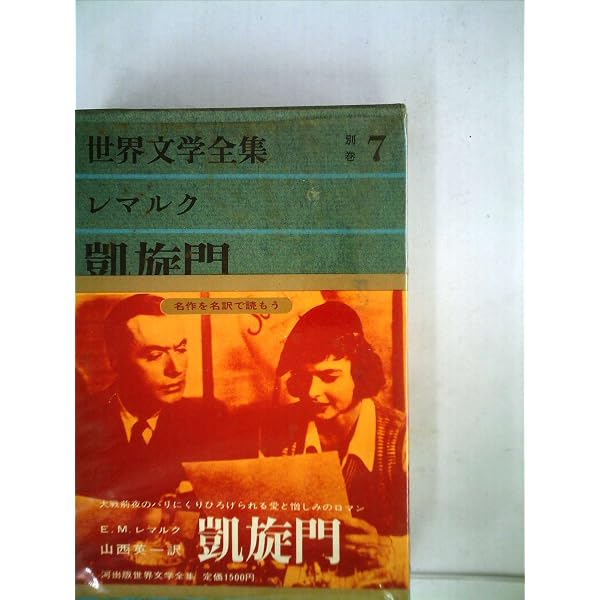 世界文学全集　レマルク凱旋門など５冊セット Amazon.co.jp: 世界文学全集 別巻 7 レマルク (7) 凱旋門 : レマルク